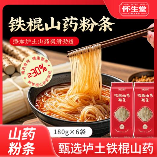 💥一上桌就遭疯抢的 👉怀生堂【铁棍山药粉条】🔥爽滑劲道好入口‼️真材实料 添加30%铁棍山药原浆✅久煮不糊 爽滑劲弹✅配料只有山药🌸 红薯 水 纯手工制作~ 商品图0