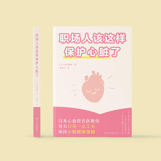 《职场人该这样保护心脏了》 商品图1
