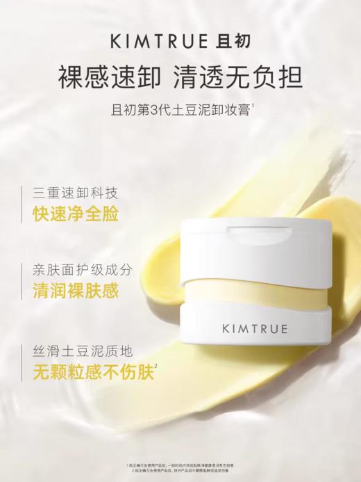 且初越桔轻透卸妆膏套装（土豆泥） 商品图1