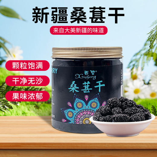 【疆品南下】西圣丨新疆桑葚干 208g/罐 商品图2