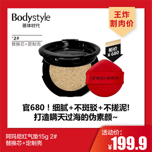 【4.26王炸割肉价】阿玛尼红气垫15g 2# 替换芯+定制壳（限25.7） 商品图0