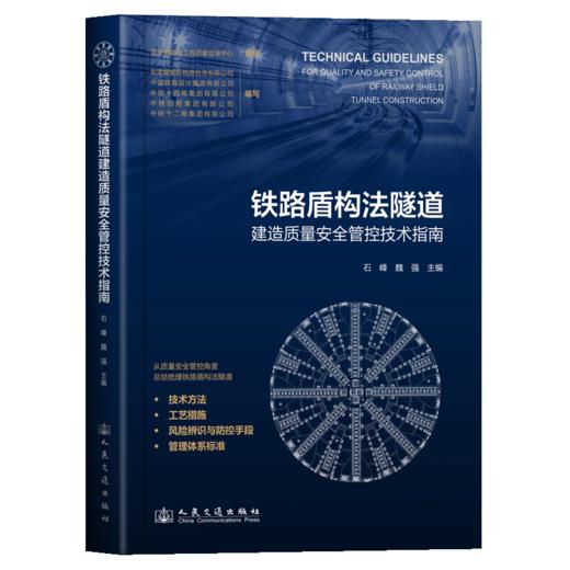 铁路盾构法隧道建造质量安全管控技术指南 商品图2