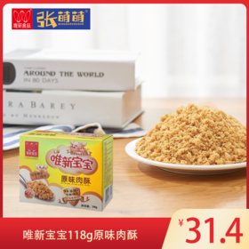 【休闲食品 肉酥】唯新 118g宝宝肉酥（内含10小包独立装） 不添加酱油味精