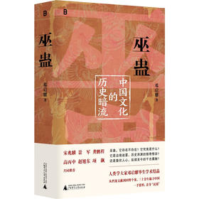 巫蛊：中国文化的历史暗流  人类学名家邓启耀代表作，初版25年来首次增订版
