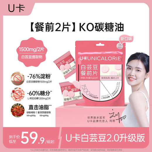 【大餐救星】U卡白芸豆餐前片 2.0升级版  阻断碳水 香芋味草莓味白芸豆咀嚼片 商品图2