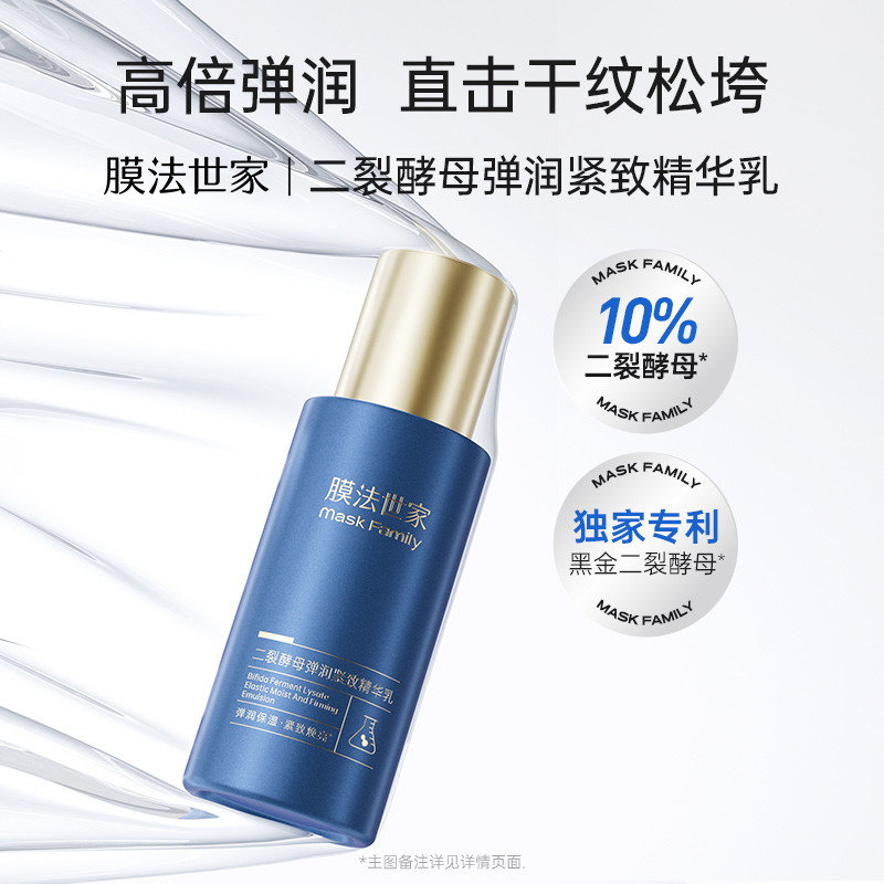 【高倍弹润】膜法世家二裂酵母弹润淡纹精华乳100ml