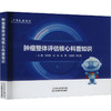 肿瘤整体评估核心科普知识 商品缩略图0
