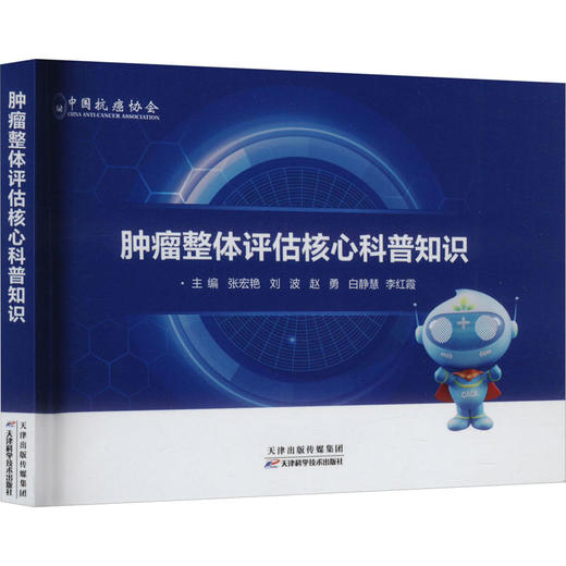 肿瘤整体评估核心科普知识 商品图0