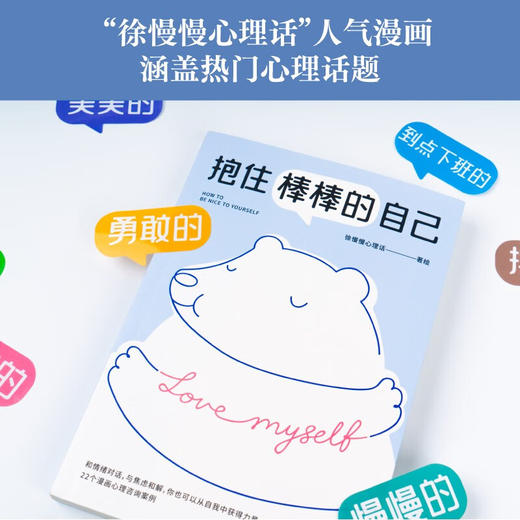 抱住棒棒的自己 武志红强烈推荐  徐慢慢心理话热门漫画合集 心理咨询 心理自助 心理学 与焦虑和解 自我接纳 商品图1