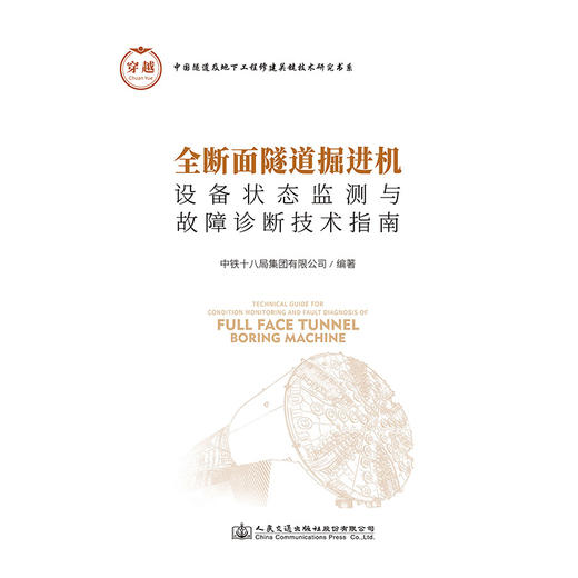 全断面隧道掘进机设备状态监测与故障诊断技术指南 商品图3