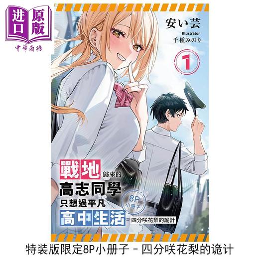 【中商原版】轻小说 战地归来的高志同学只想过平凡高中生活 第1集 特装版 安い芸 台版轻小说 台湾角川出版 商品图3