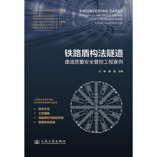铁路盾构法隧道建造质量安全管控工程案例 商品图3