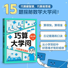 巧算大学问：15招通关速算