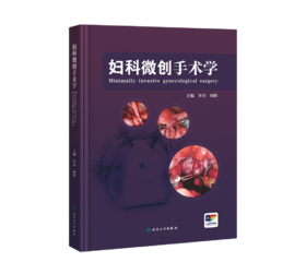 妇科微创手术学 李力 向阳主编 微创手术前的评估 无瘤原则 腹腔镜宫腔镜及机器人手术下各类妇科术式