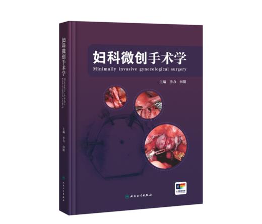妇科微创手术学 李力 向阳主编 微创手术前的评估 无瘤原则 腹腔镜宫腔镜及机器人手术下各类妇科术式 商品图0