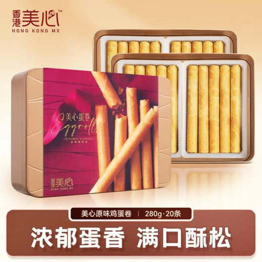 中国香港美心原味鸡蛋卷20条装280g/051499 口感酥软蛋香浓郁港式好味 商品图0
