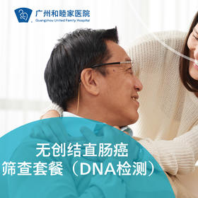 无创结直肠癌筛查套餐（DNA检测）_全科