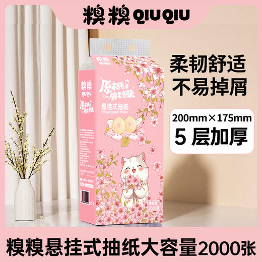 糗糗庄园-悬挂式抽纸加大尺寸加厚5层加厚（400抽/提） 商品图0