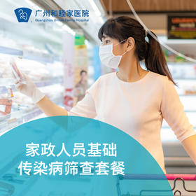 家政人员基础体检（保姆/司机/月嫂/传染病筛查）_全科