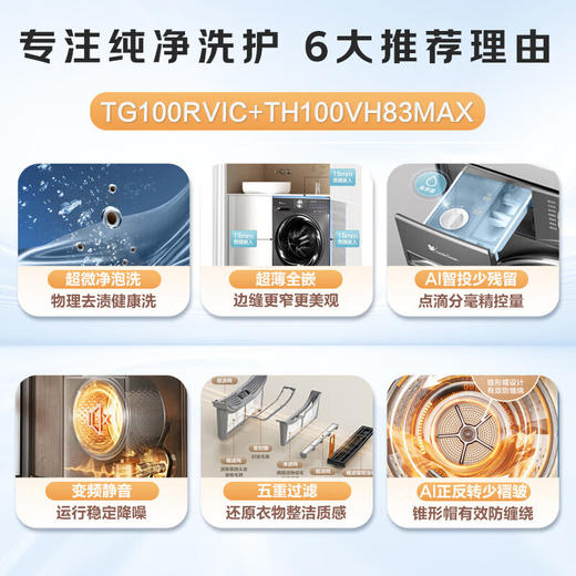 洗烘套装_10kg滚筒洗衣机热泵烘干机组合_双变频水魔方超薄全嵌_小乌梅标准版__TG100RVICTH100VH83MAX 商品图0
