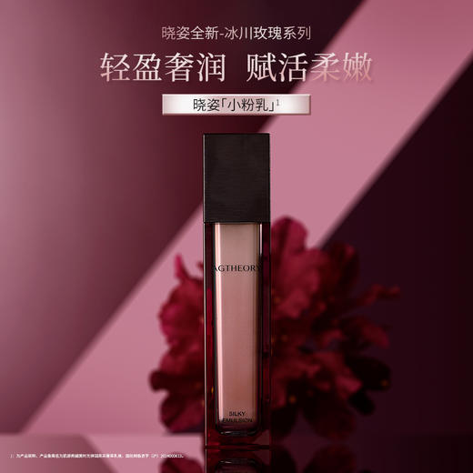 晓姿 冰川玫瑰系列 肌源希 越美时光弹润亮采菁萃乳液 55ml 商品图1