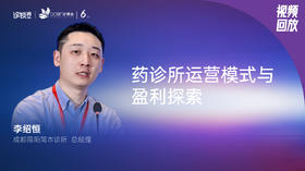 李绍恒｜药诊所运营模式与盈利探索