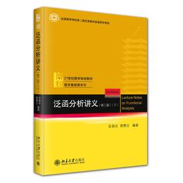 泛函分析讲义 (第二版)(下) 张恭庆 郭懋正 编著 北京大学出版社 - 北京大学出版社旗舰店