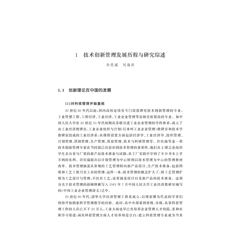 试读PDF-9787308258098(1-1)-中国技术与创新管理学手册_020.jpg