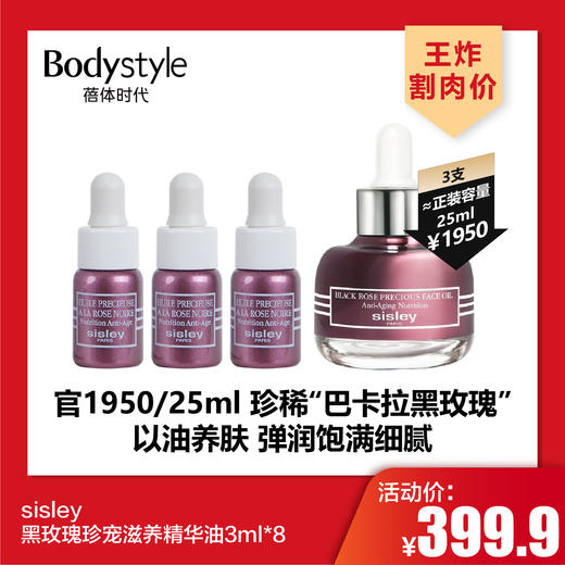 【4.26王炸割肉价】sisley黑玫瑰珍宠滋养精华油3ml*8（限26年10月） 商品图0