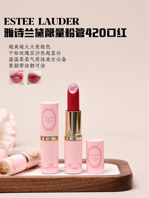 雅诗兰黛×拉杜丽联名款 雅诗兰黛 经典豆沙色420# 限定粉管  最新24年生产日期 商品图0