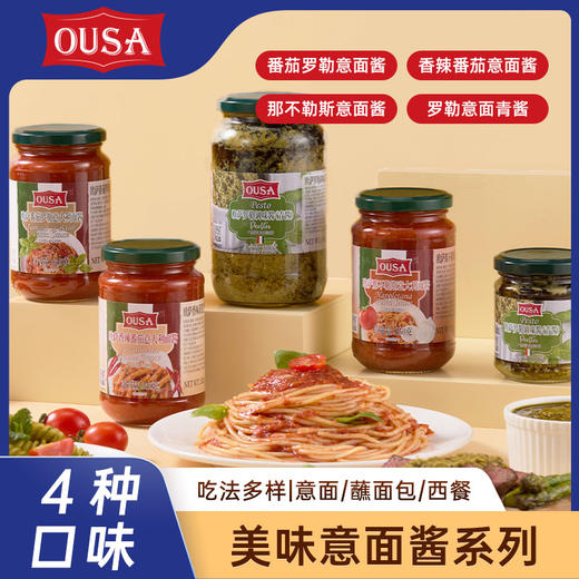意大利进口欧萨风味意大利面酱 商品图0