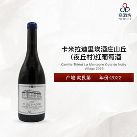 2022 Camille Thiriet La Montagne Cote de Nuits Village 卡米拉迪里埃酒庄山丘（夜丘村）红葡萄酒 2022