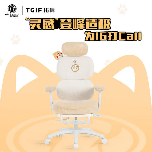 【iG采购】TGIF MUSE灵感椅基础款+iG联名专属椅套（请分开拍） 商品图0