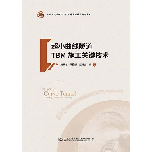 超小曲线隧道TBM施工关键技术 商品图3