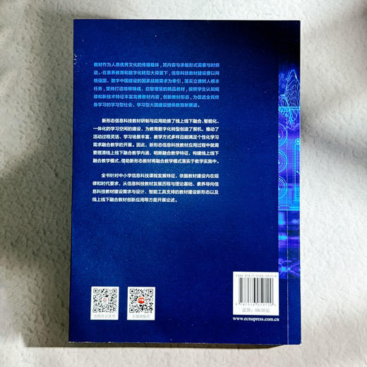 素养导向的信息科技教材研制与创新应用 线上线下融合的视角 李锋 商品图2