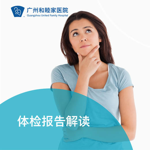 体检报告解读_全科 商品图0