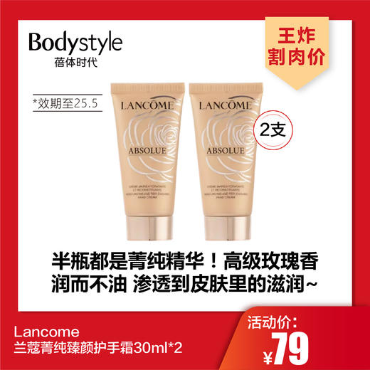 【4.26王炸割肉价】Lancome兰蔻菁纯臻颜护手霜30ml*2 （限25年5月） 商品图0