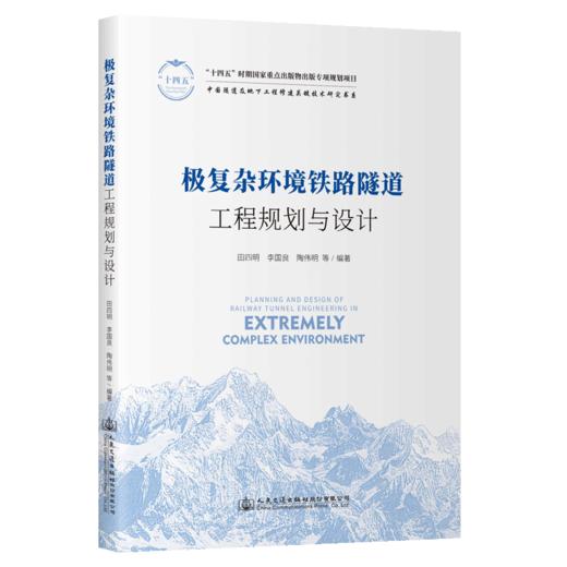 极复杂环境铁路隧道工程规划与设计 商品图2