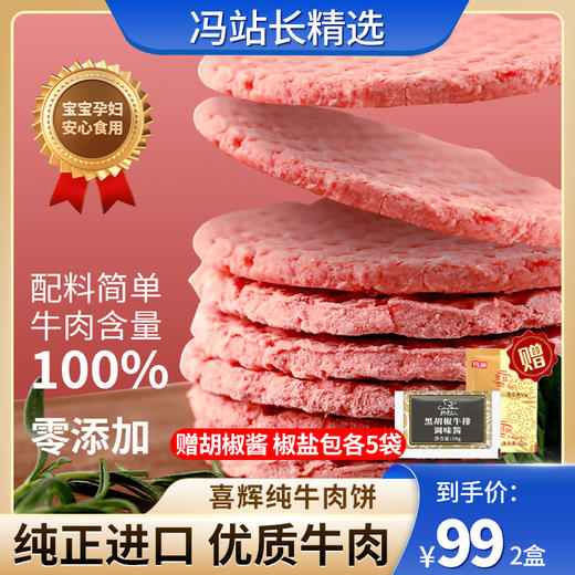 喜辉纯牛肉饼 优质牛肉肥瘦相间 肉香四溢鲜美弹牙 冷鲜保障精致包装 50g/片 10片/盒 商品图0