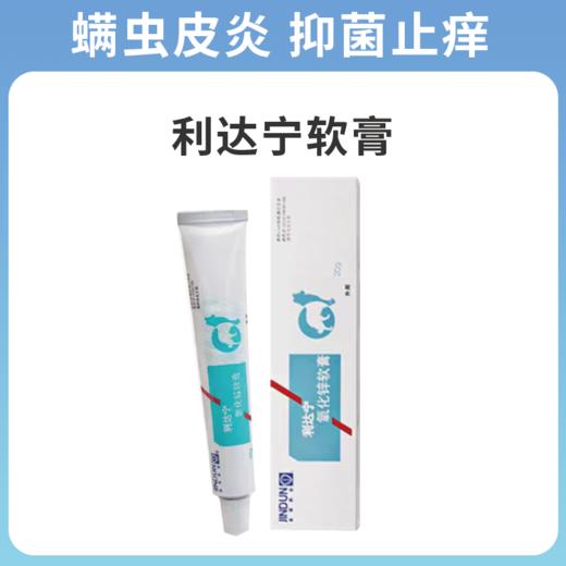 金盾利达宁软膏猫藓狗狗皮肤病狗藓皮炎湿疹溃疡螨虫专用外用药膏 商品图0