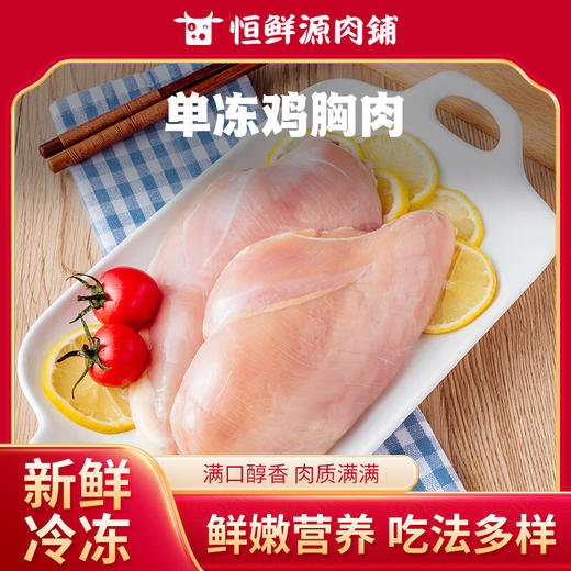 正大单冻鸡胸肉（150g以上）1kg±100g/份 商品图0