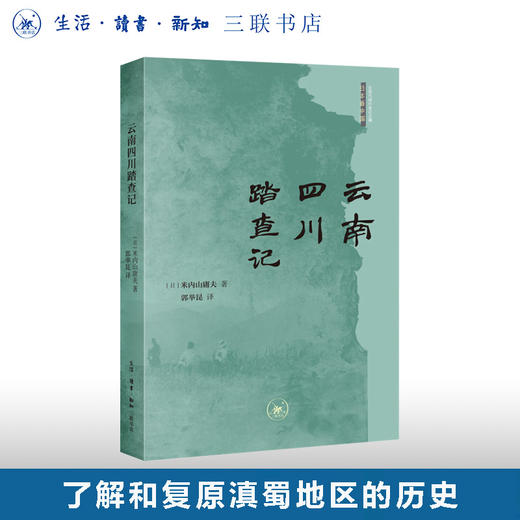 云南四川踏查记 三联书店 商品图0