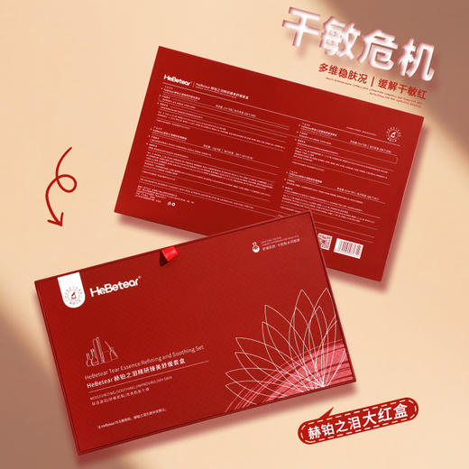 赫铂之泪/HeBetear精研臻美修护套盒 商品图5