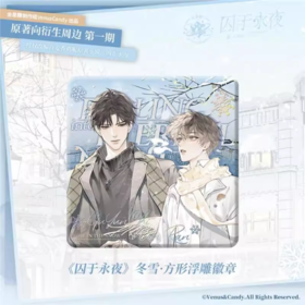 囚于永夜 冬雪 方形浮雕徽章 吧唧 国谷 耽美