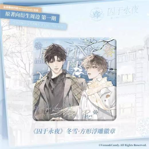 囚于永夜 冬雪 方形浮雕徽章 吧唧 国谷 耽美 商品图0