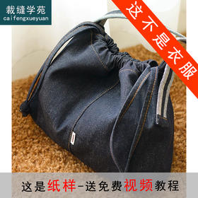 裁缝学苑AQ462日系复古牛仔斜挎单肩帆布包纸样女装大容量通勤托特包样板