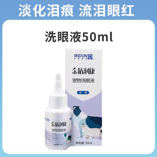 金盾润康宠物洗眼液猫咪外用滴眼液狗狗泪痕眼屎眼部清洁眼红流泪 商品图0