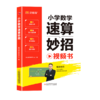 小学数学速算妙招(1-6年级通用版) 针对解决孩子不会算，计算慢的问题 商品缩略图5