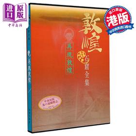 预售 【中商原版】敦煌石窟全集1．再现敦煌 港台原版 罗华庆,樊锦诗 中国古代艺术 香港商务印书馆