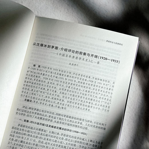 史料与阐释 茅盾研究的新探索 《茅盾研究》第22辑 中国茅盾研究会 商品图7